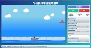飞机投弹平抛运动游戏