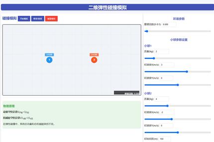 二维弹性碰撞模拟