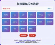 物理量单位连连看