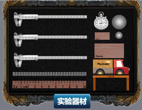 通用物理仿真实验室